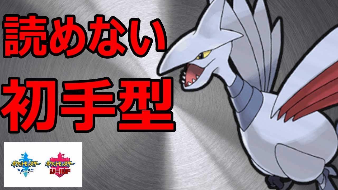読めない初手型エアームドで暴れていこうぜ！【ポケモン剣盾】