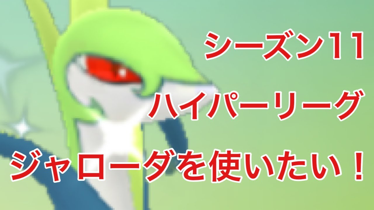 【ポケモンGO】視聴者さんのオススメ、ジャローダを使ってみた！通常ハイパーリーグ シーズン11