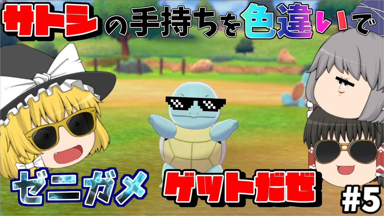 【ポケモン剣盾】色違いゼニガメ＿お前ら人間じゃねえ！＃５【ゆっくり実況】