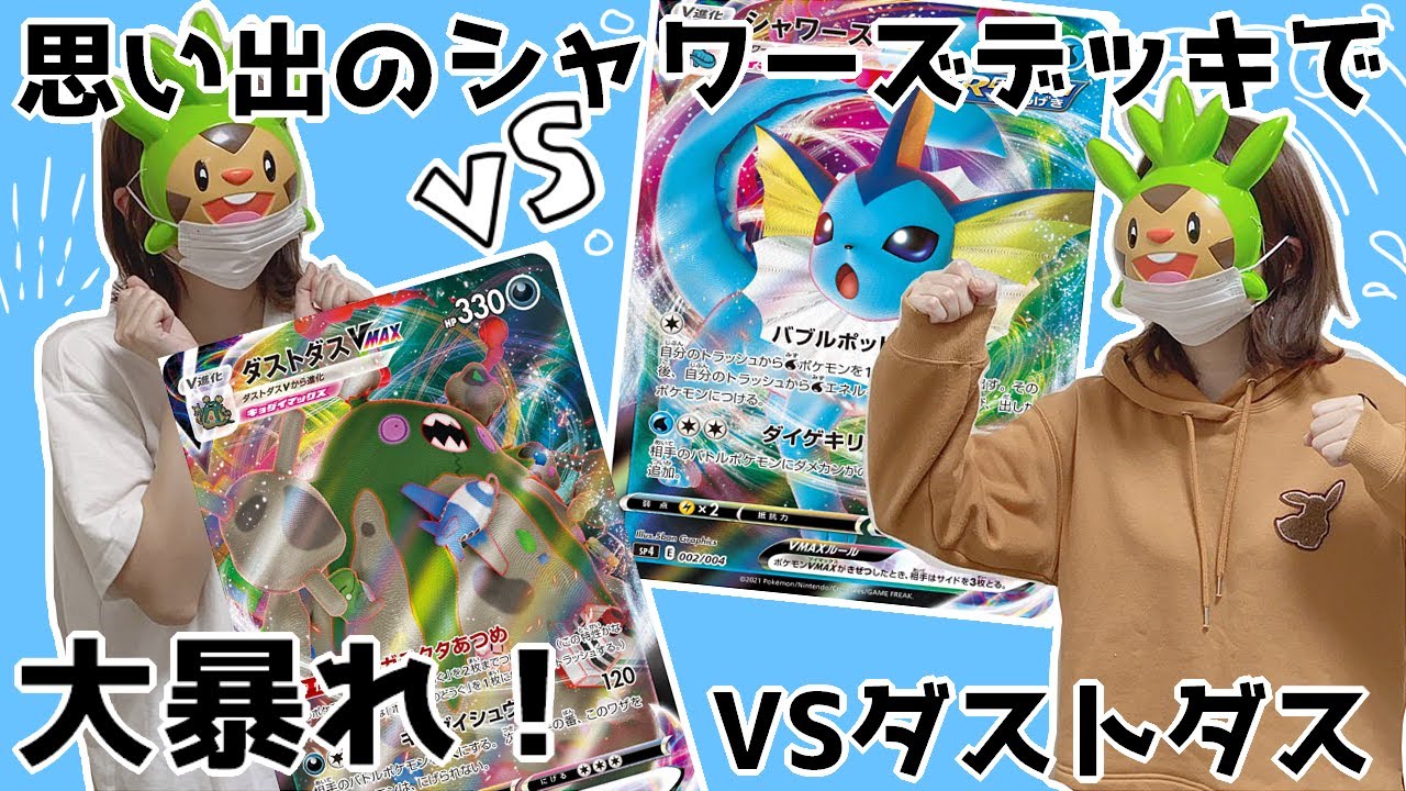 【ポケカ対戦】シャワーズデッキでじゅわわわわ！【VSダストダス】