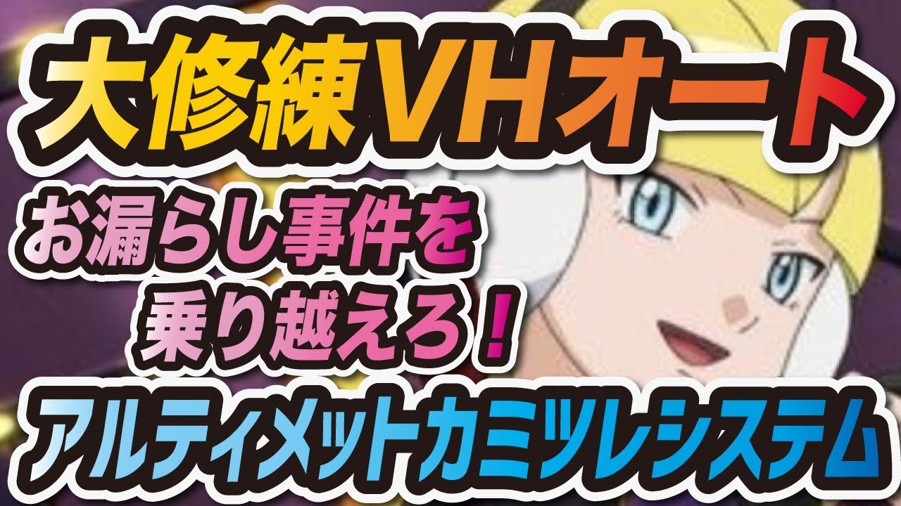 【ポケマス】運営確率操作問題を乗り越えろ！カミツレ&ゼブライカで大修練VHオート攻略【ポケモンマスターズ】