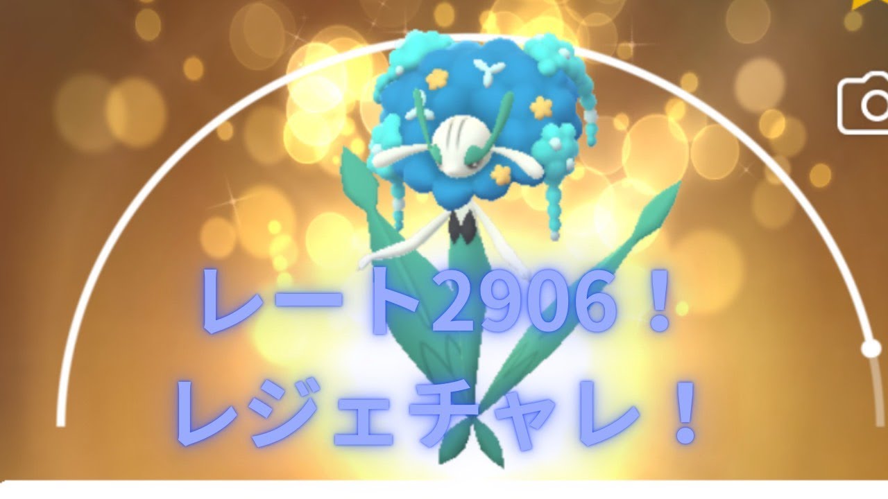 【ポケモンGO】レジェンドチャレンジ！R2998～【フラージェス、Sカビゴン、ドリュウズ】
