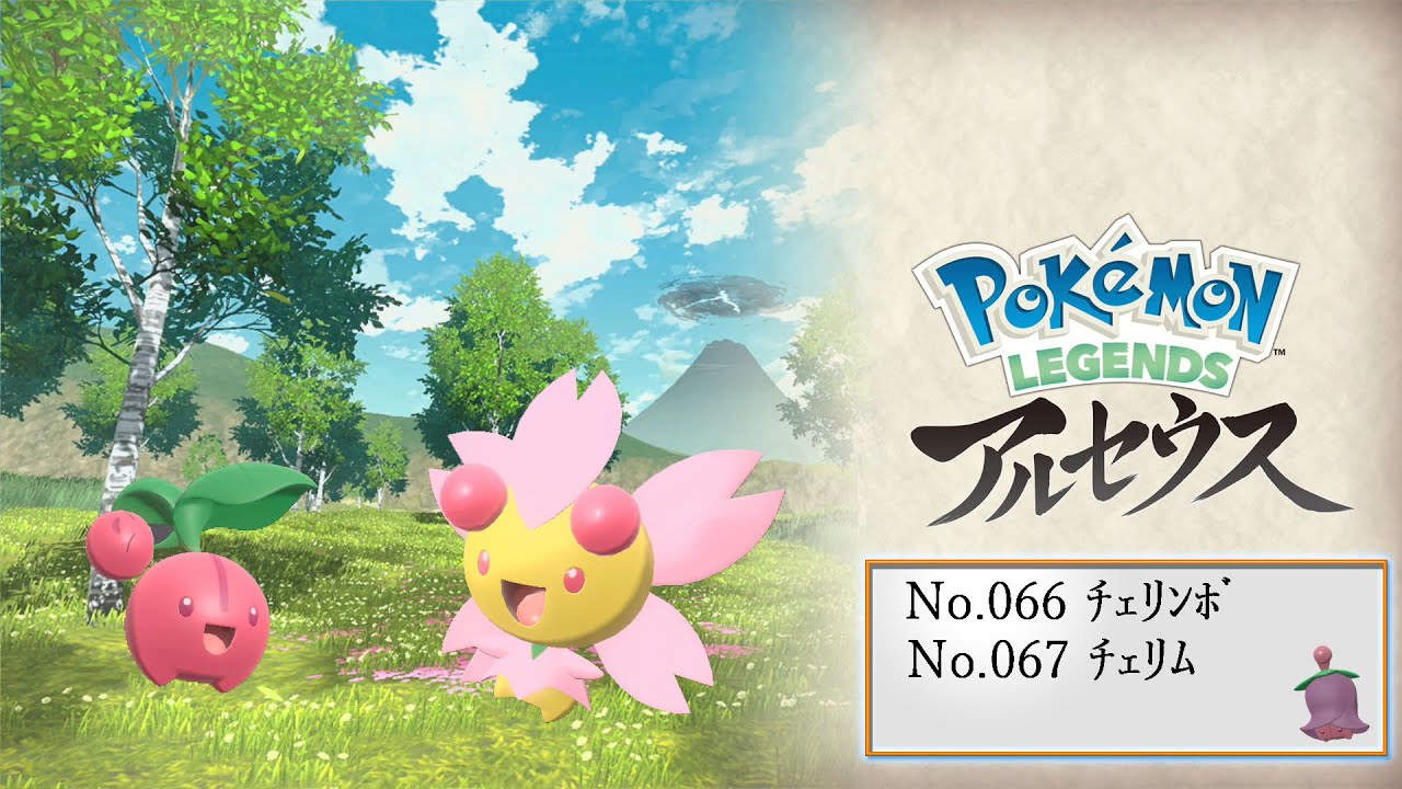 【ヒスイ図鑑】Ｎｏ．０６６チェリンボ／Ｎｏ．０６７チェリム【Pokémon LEGENDS アルセウス】