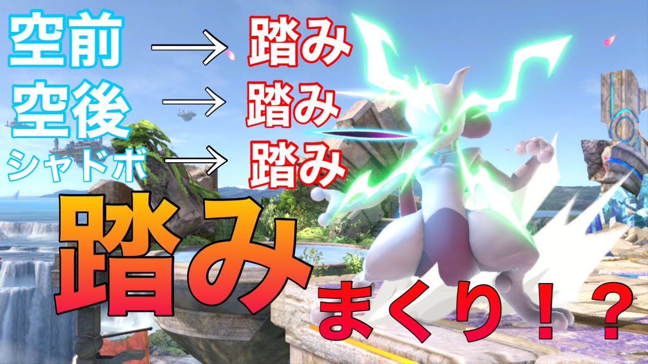 【超魅せプ】以外と知られていない踏みコン　ミュウツー【スマブラSP】