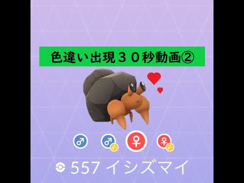 【Pokémon GO】 Rarity ”C”＃557 イシズマイ② #Shorts