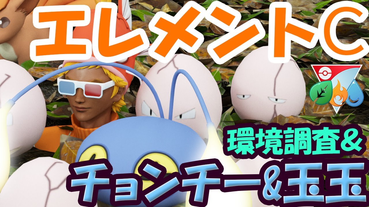 【ポケモンGO】炎水に強い初手チョンチーでエレメントカップに挑戦！【GOバトルリーグ】