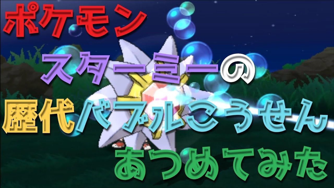 ポケモンピカチュウ版からスターミーの歴代「バブルこうせん」あつめてみた！Starmie Bubble Beam