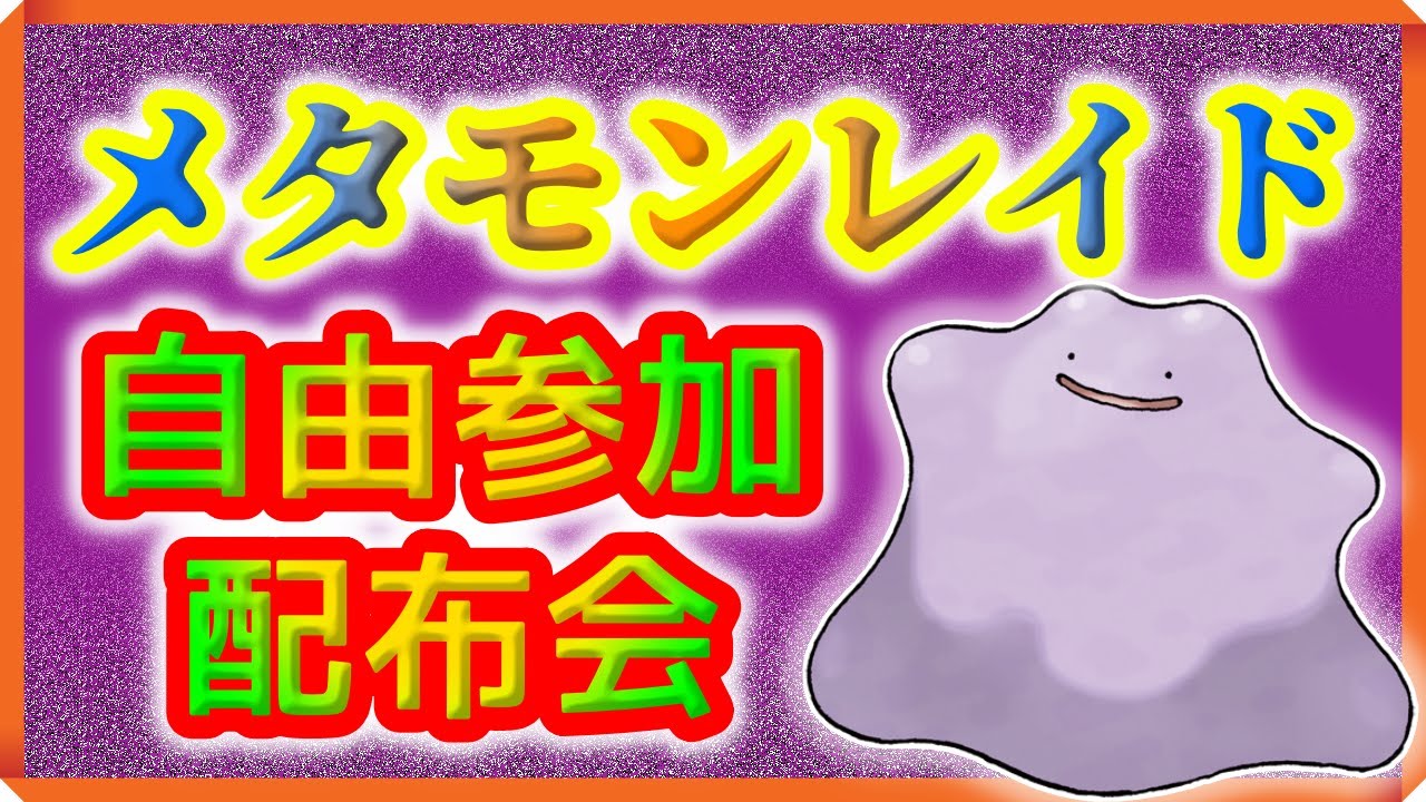 【ポケモンSV】やんちゃ6Vメタモン降臨したのでレイド貼ります！連続参加OK！