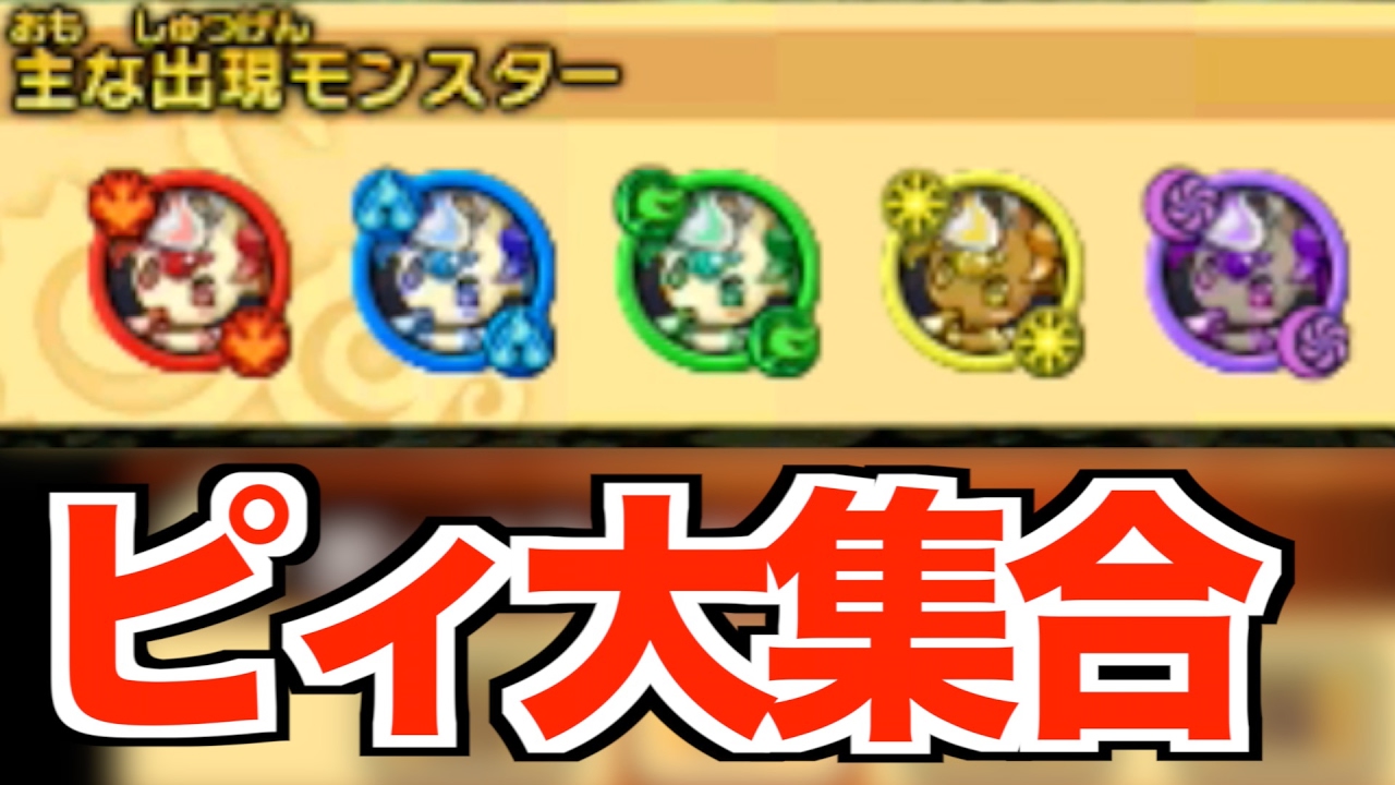 【パズドラクロス】スキル上げが超簡単に！ピィを集めまくり！【ピィ大集合】＃６６(3DS)
