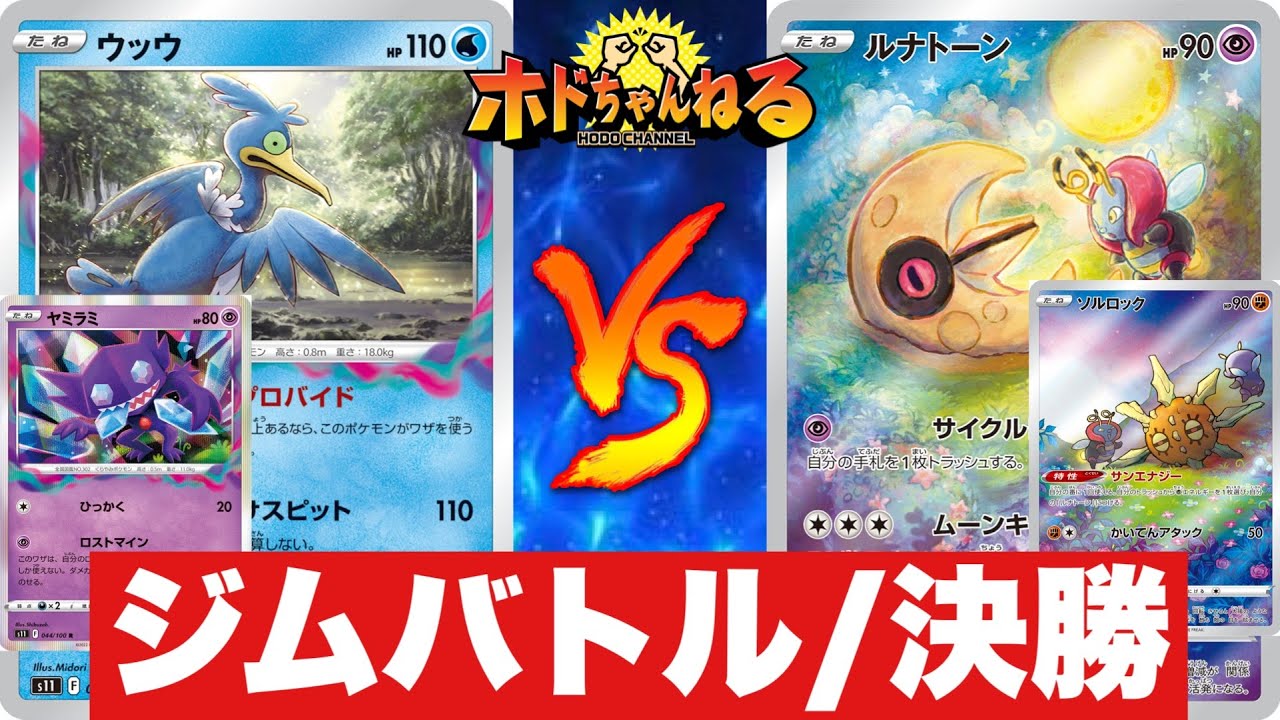 【ジムバトル決勝】ロストバレット🆚ルナトーンソルロック【ポケカ対戦】