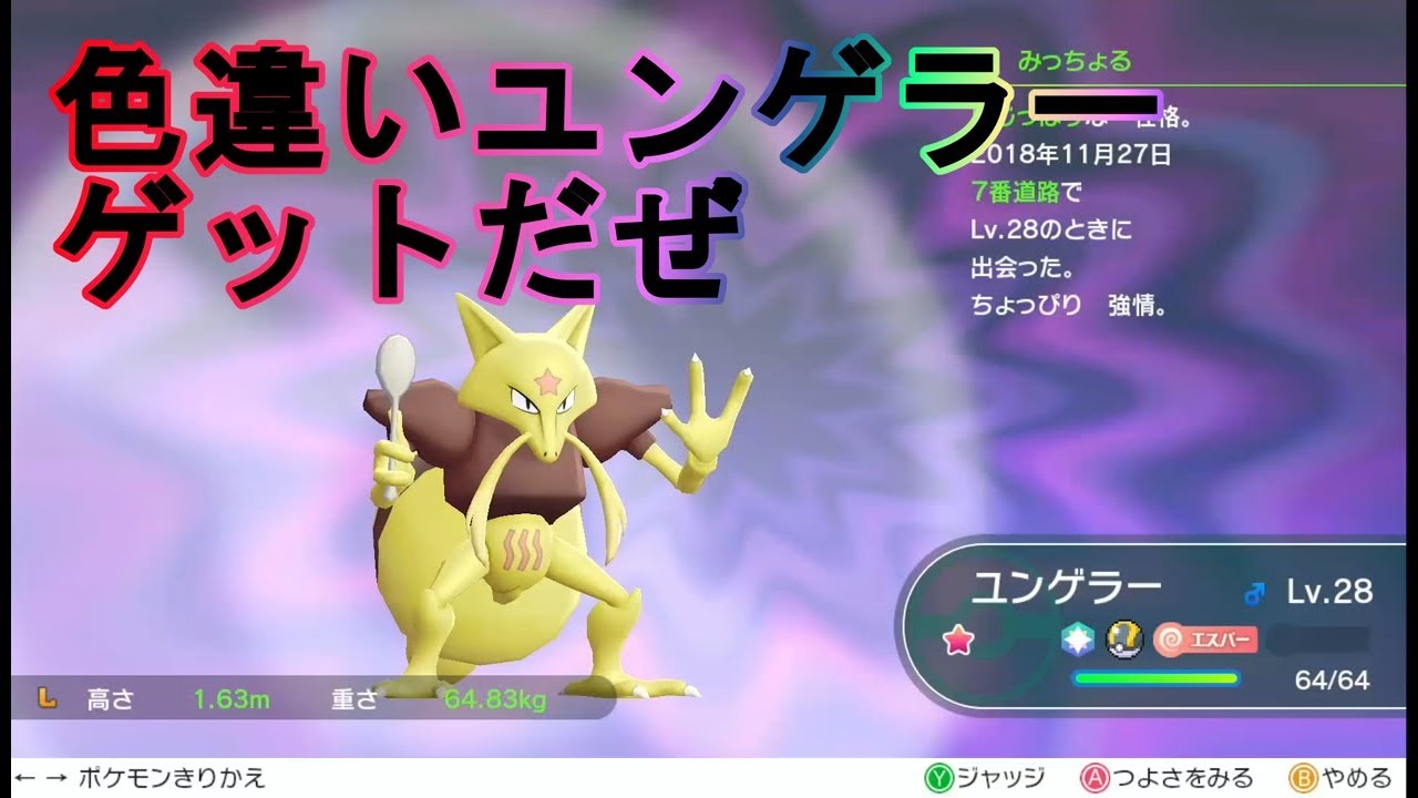 【色違い】ユンゲラー入手方法！