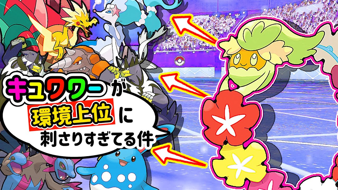 【使用率急上昇‼︎】"絶対先制"の特性を持つ『キュワワー』が環境上位ポケモンから精魂を全て吸い尽くしているという怖い噂があるらしい、、、【育成論】【ポケモン剣盾】【ポケモンソードシールド】