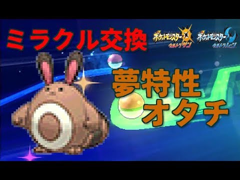 【ポケモンUSUM】ミラクル交換！夢オタチ流します！
