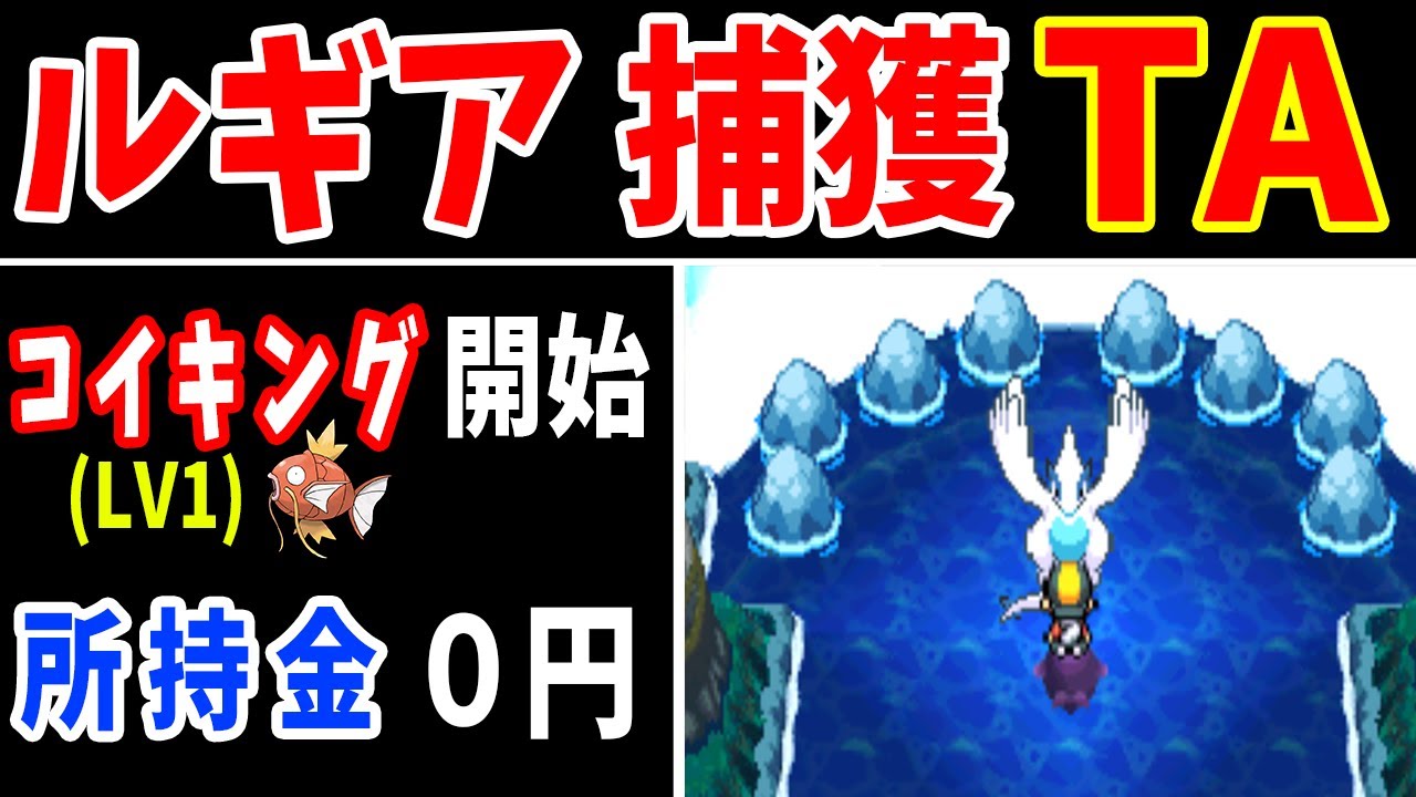 ルギア捕獲タイムアタック！コイキングLv1で何時間でかかる？【ゆっくり実況】【ポケモンHGSS】