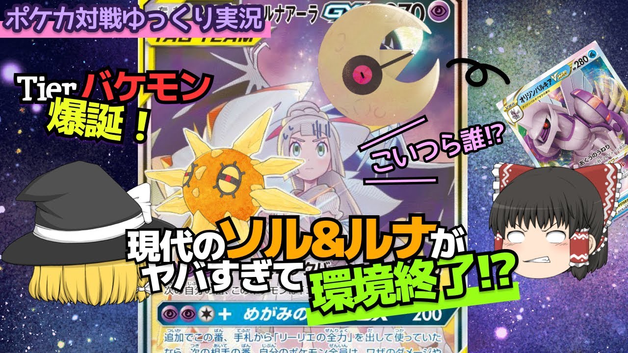 【ポケカ対戦ゆっくり実況】ソルロック＆ルナトーンがシンプルかつ最強で世界の法則が乱れる！？【ポケモンカード】