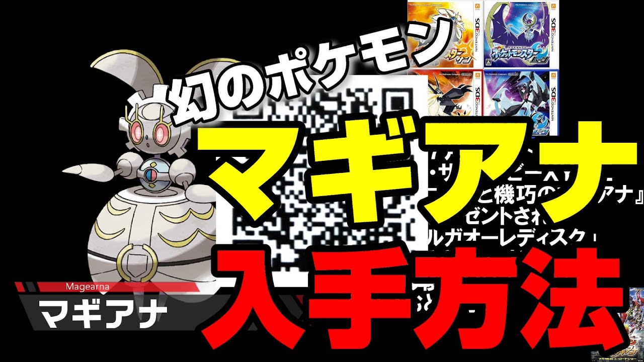 【幻のポケモン】マギアナの歴代手方法まとめ【3DS～ポケモンＨＯＭＥ】【QRコード】