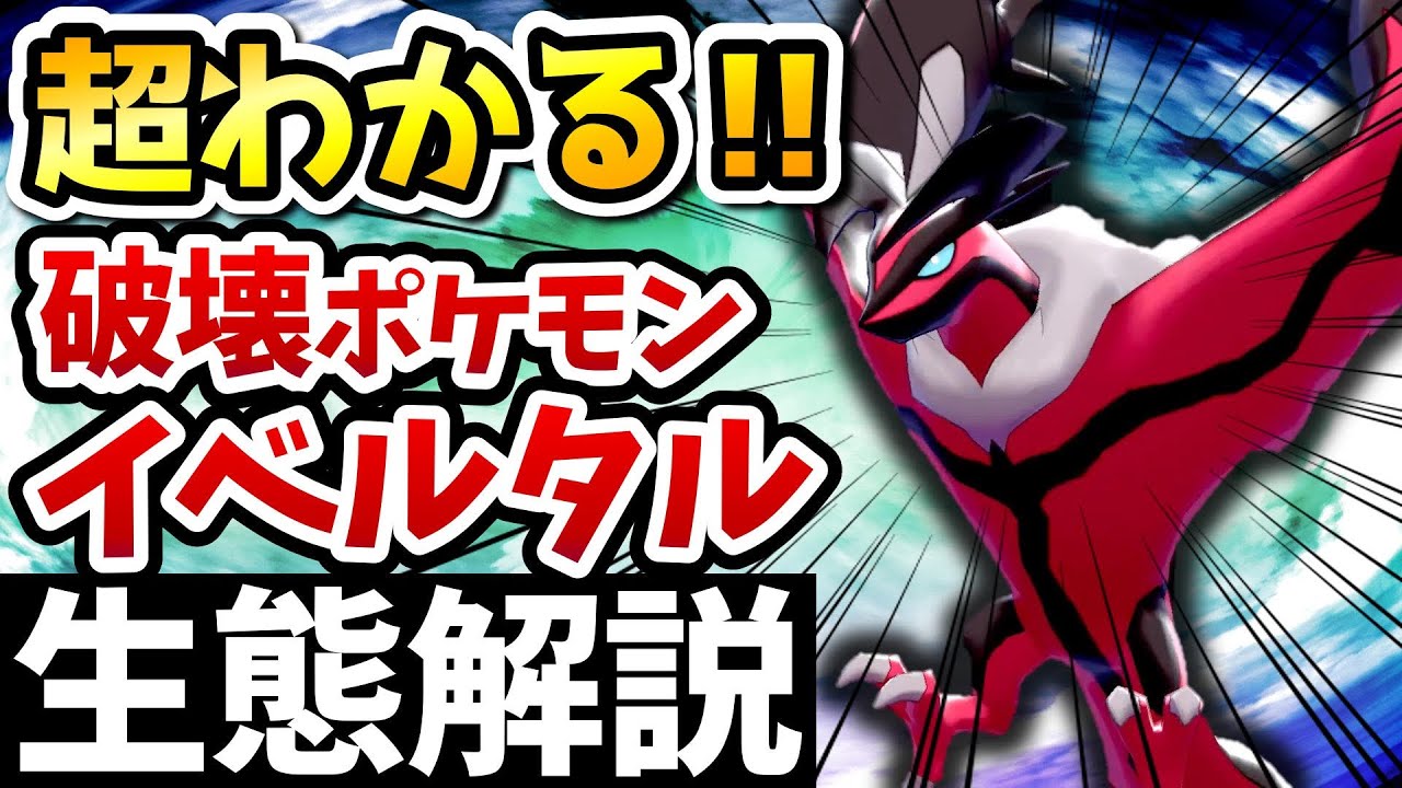 【カロス神話】全てわかる！『イベルタル』徹底解説‼【ポケモン解説&考察】