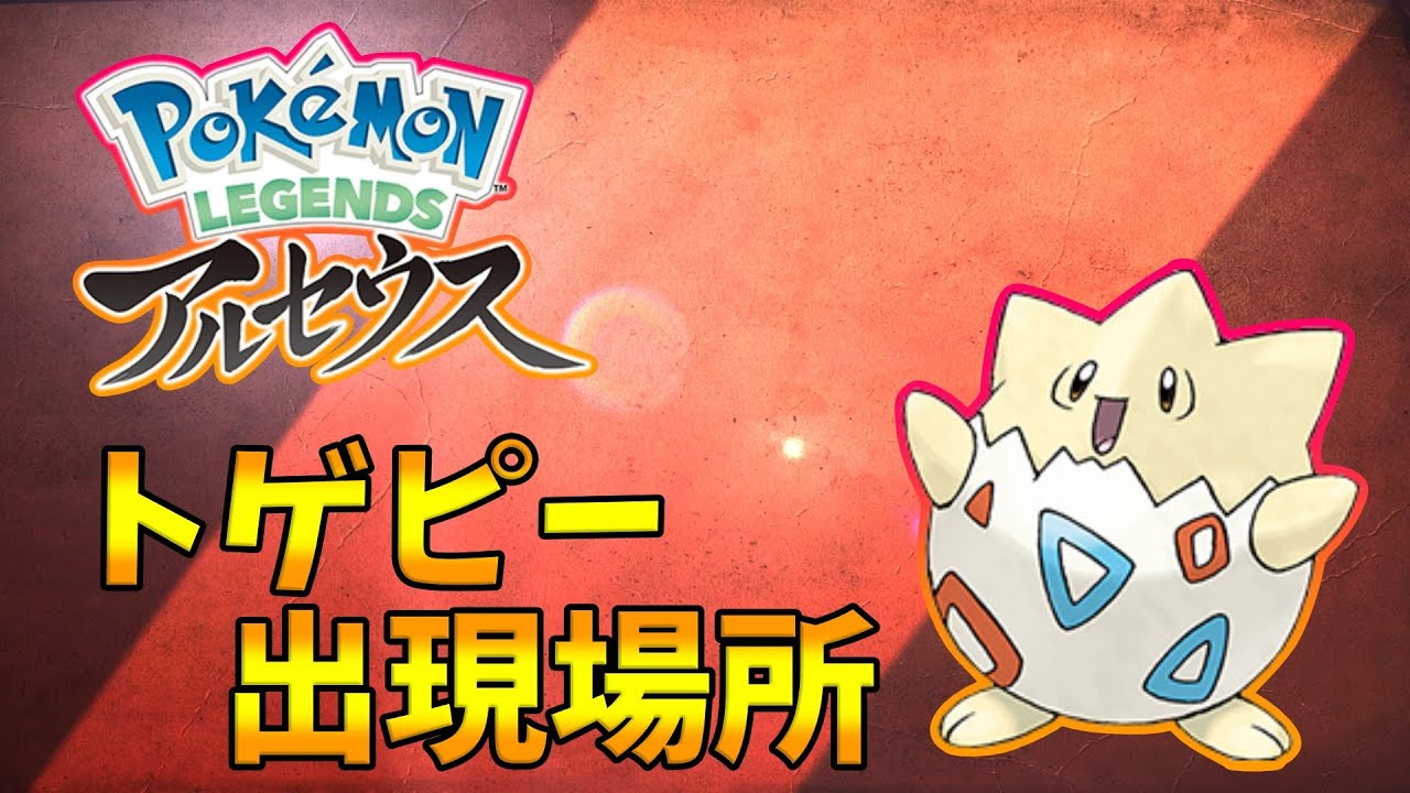 【ポケモンレジェンズアルセウス】トゲピーの出現場所！