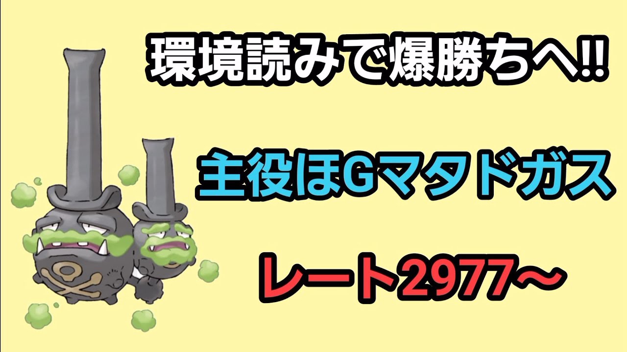 【GOバトルリーグ】　Gマタドガスで爆勝ちへ!!　レート2977～