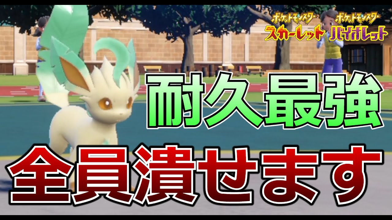 【ポケモンSV】誰も突破できない『リーフィア』がやばすぎました。【ポケットモンスター スカーレット・バイオレット】