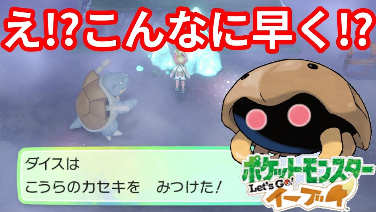まだ見ぬカセキが出るまでやめられません！【ポケモンLet'sGO！イーブイ】