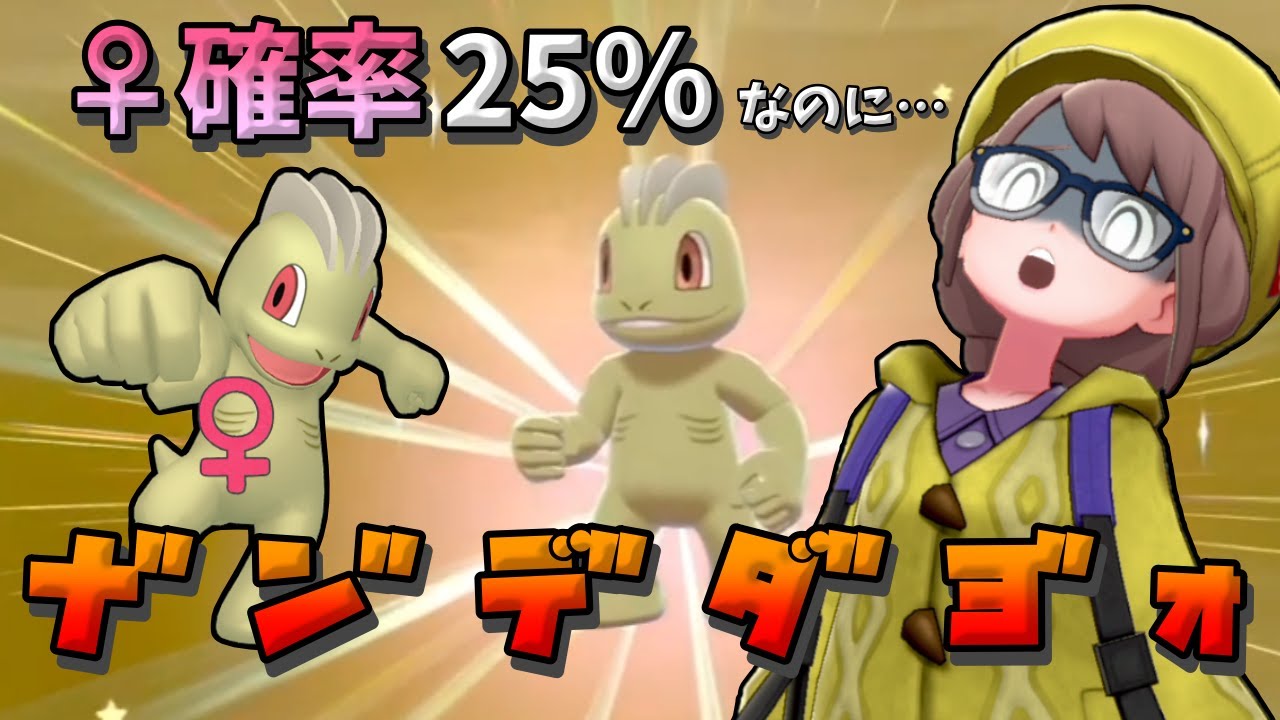 【♂確率75％？】ワンリキー♂色違い孵化厳選中に起きた悲劇【ポケモン剣盾】