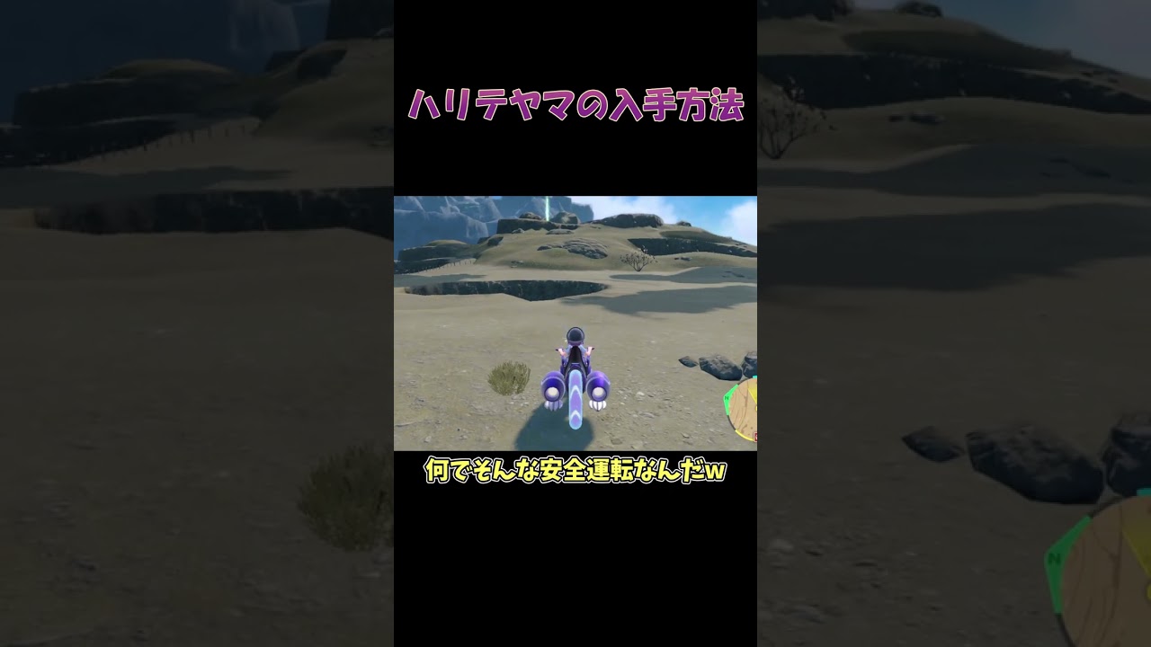 【ポケモンSV】はらだいこ覚えたハリテヤマの入手方法【ゆっくり実況】 #Shorts