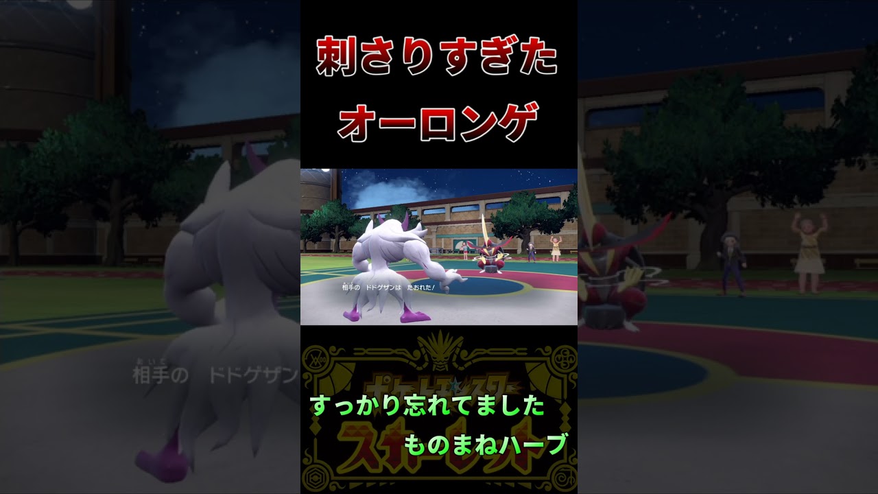 ポケモンSV、色違いパーティでランクマッチに挑戦！けたぐりオーロンゲが刺さりに刺さりまっくて大喜びの男 #shorts