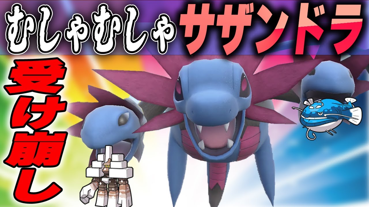 みがわり搭載サザンドラでキョジオーン&ヘイラッシャをパクパク【ポケモンSV】
