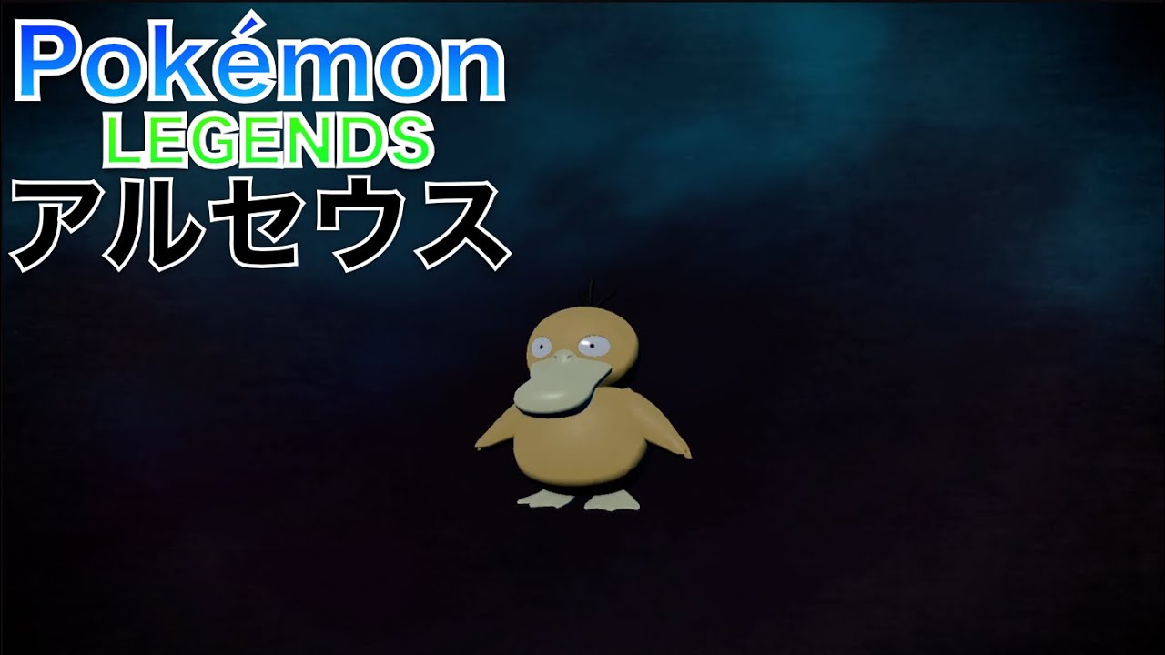 【ポケモンレジェンズ アルセウス】コダック が 進化しました【Pokémon LEGENDS Arceus】