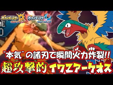 【ポケモン】起点作成型はもう古い!?超火力アタッカー型“アーケオス”の可能性を探る!!【ウルトラサン/ウルトラムーン】