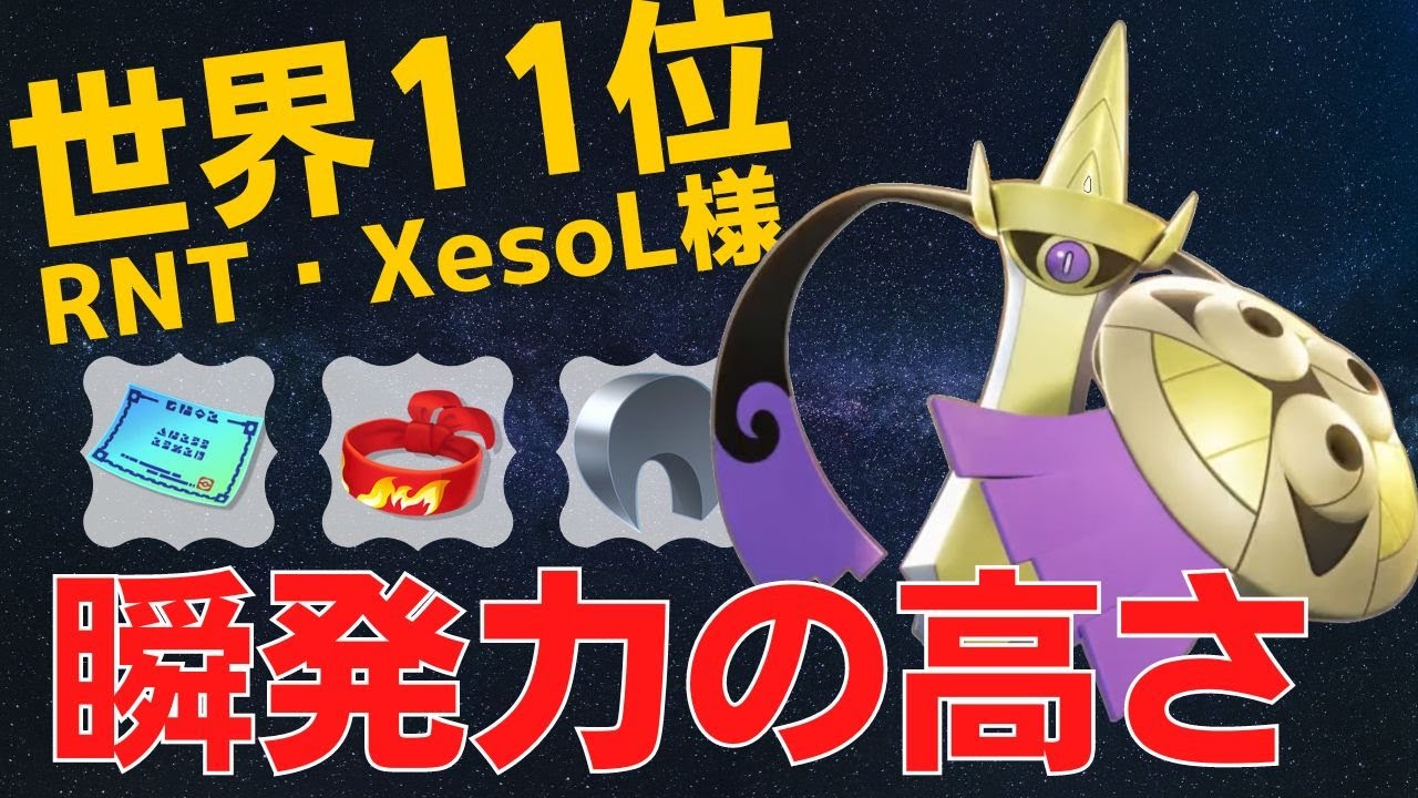 片っ端から切り伏せる！世界11位RNT・XesoL様ギルガルド立ち回り【ポケモンユナイト ランカープレイ動画 NO571】