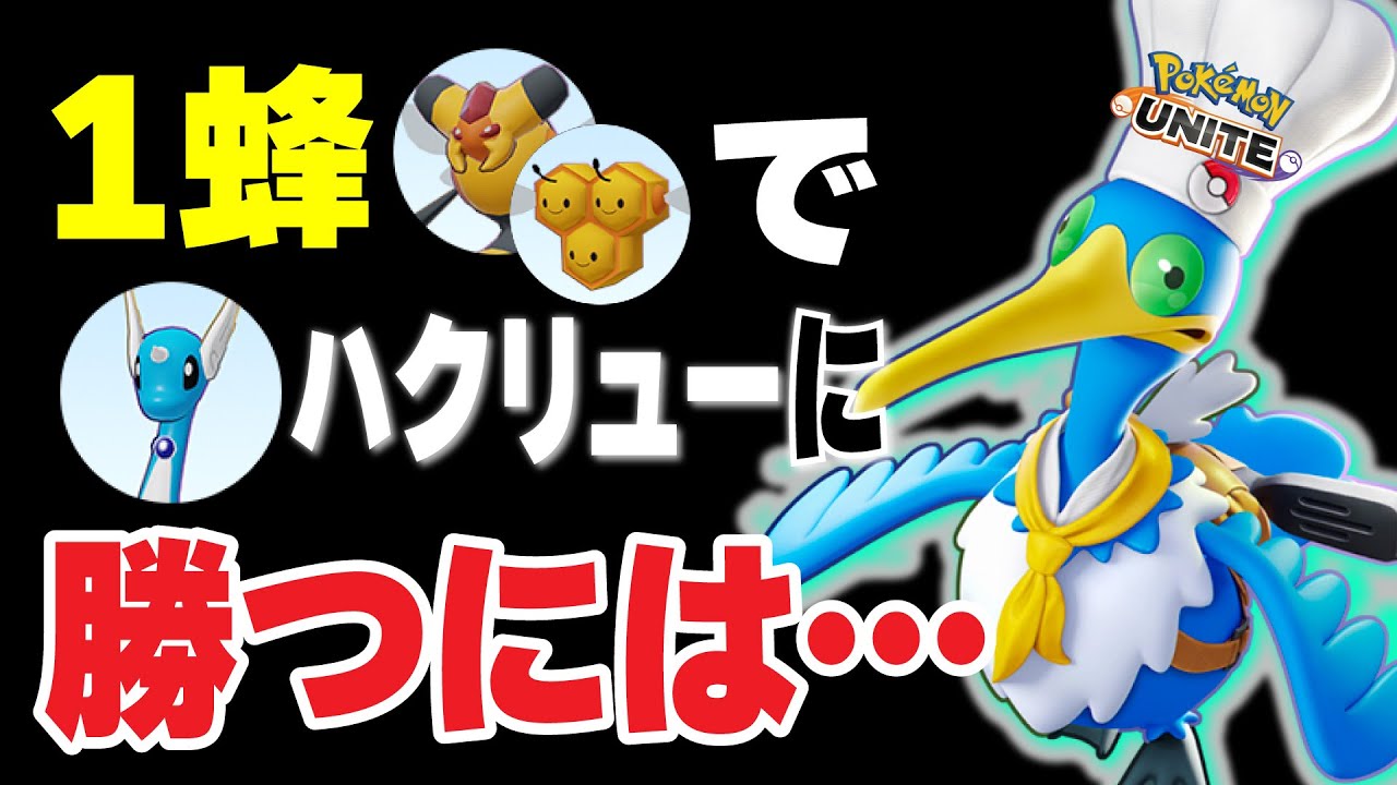 【ポケモンユナイト】1蜂最強のハクリューに勝つにはどうすれば？【ウッウ】