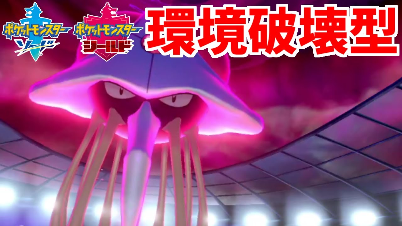 ガチで環境に刺さり過ぎな「ドククラゲ」で無双します【ポケモン剣盾・シリーズ６】