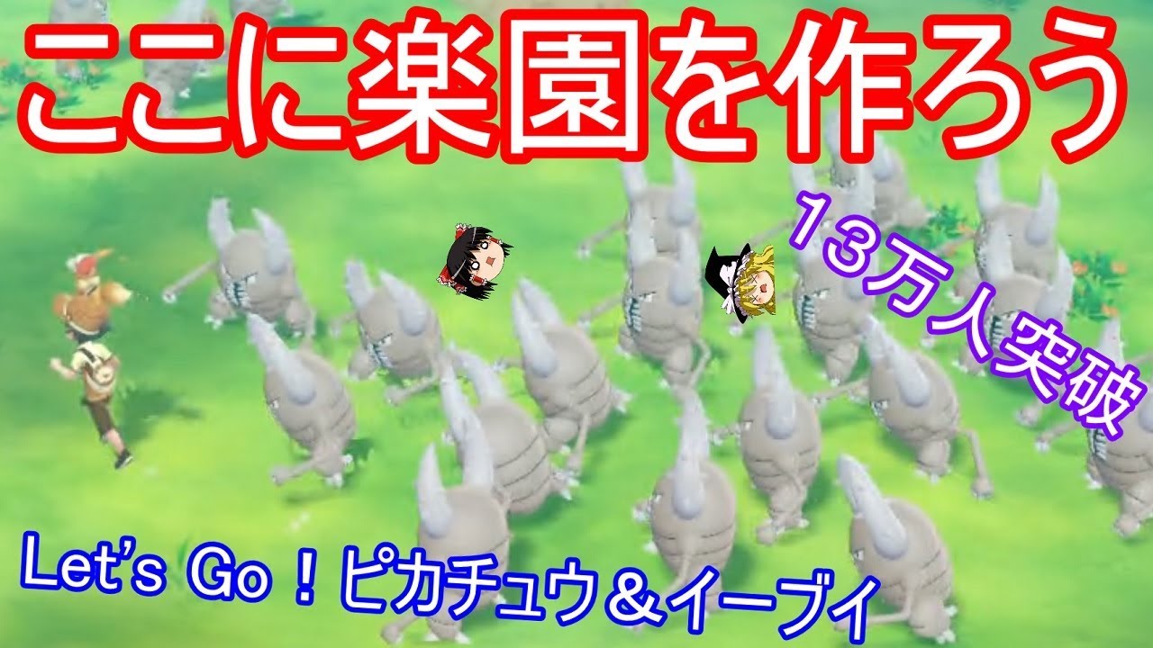 【ポケモン】最新のアイツに会いに行く【ポケットモンスター Let's Go! ピカチュウ イーブイ】ゆっくり実況 ピカブイ