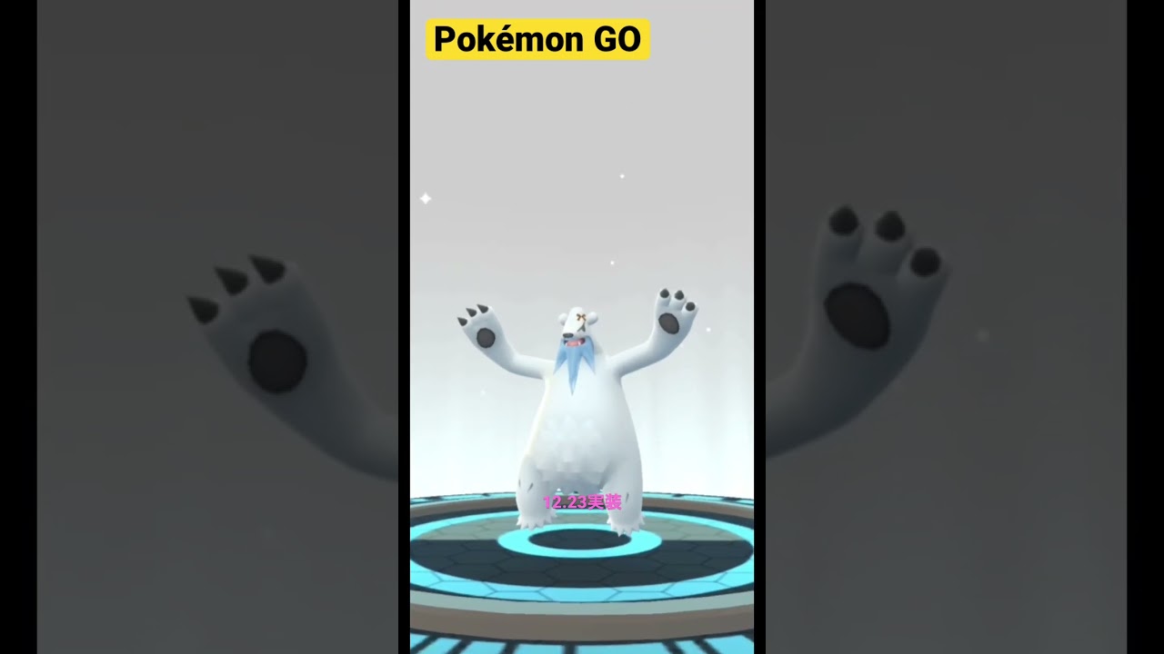 【ポケGO】クマシュンからツンベアー進化　バク？　消えたツンベアー　#Pokémon GO #ポケットモンスター  #pokemon 　#shorts #pocketmonsters