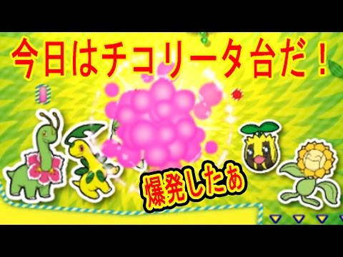 【3/22】チコリータを爆発だ！ 3DS UFOキャッチャー　バッジとれーるセンター実況　チコリータ練習&本番台
