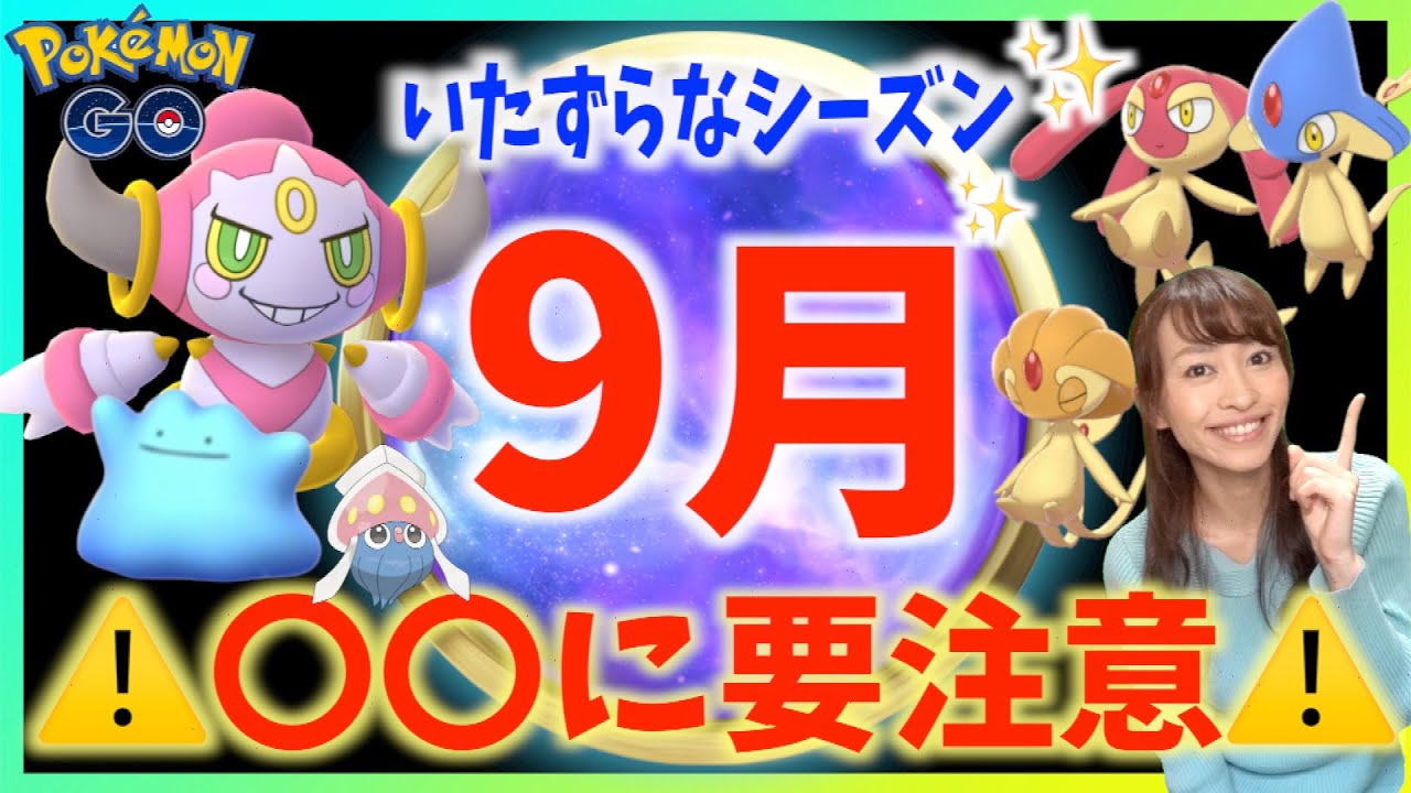 〇〇に要注意！！フーパや色違いユクシー・アグノム・エムリット実装！！いたずらなシーズン&9月の重要ポイントまとめ!!【ポケモンGO】