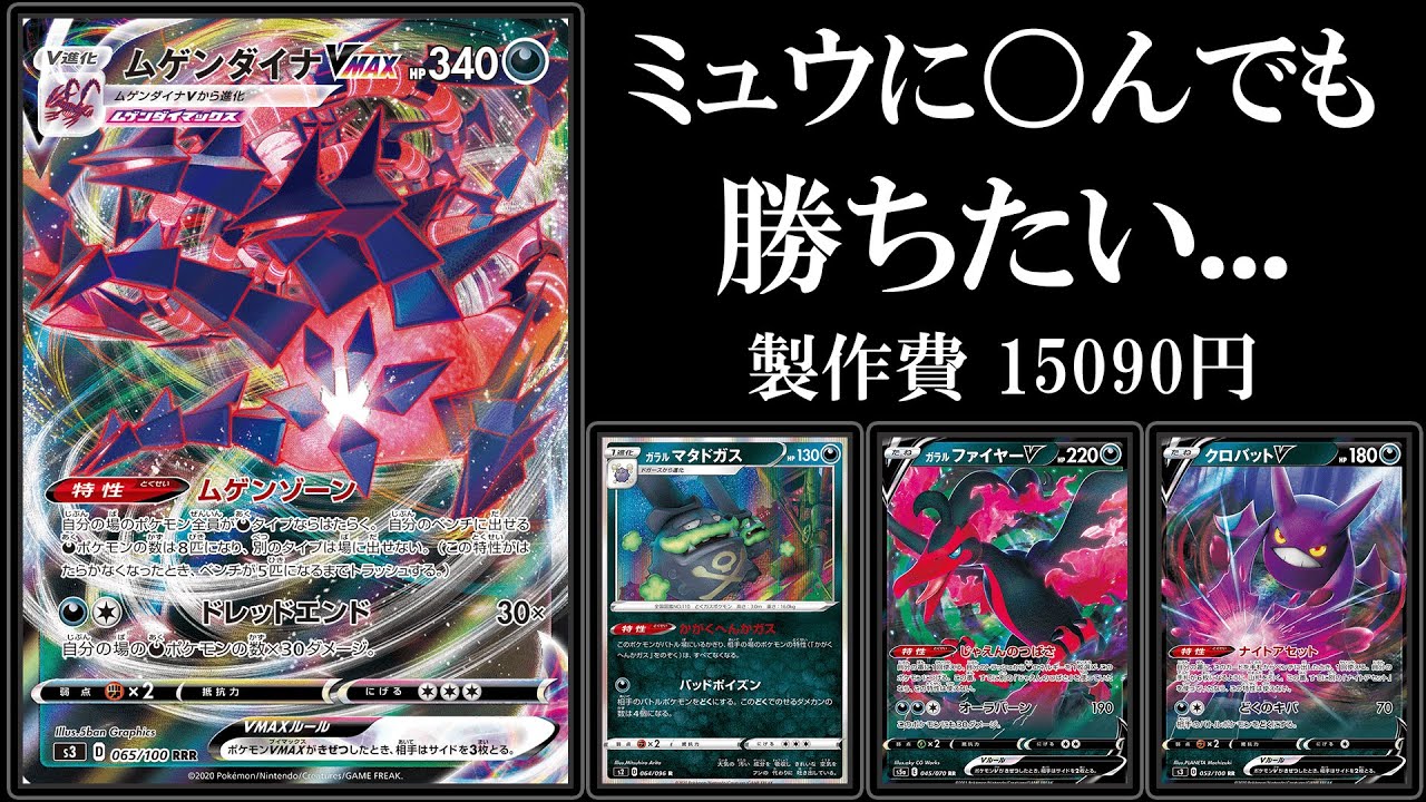 ガラルマタドガスムゲンダイナで〇んでもミュウに勝ちたいんや！！【ポケモンカード】【ポケカデッキ】