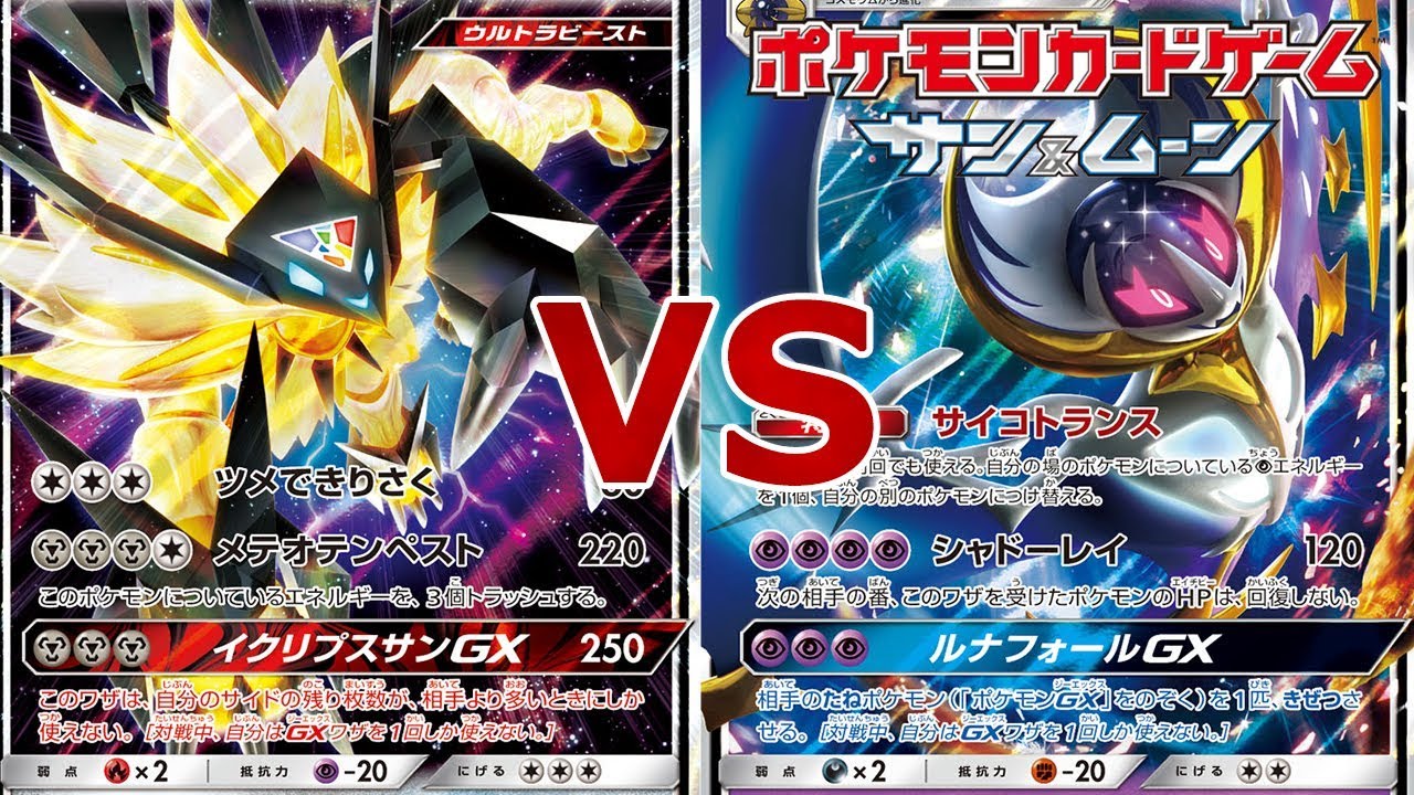 太陽vs月　ネクロズマたそがれGXvsルナアーラミュウツー【ポケモンカード対戦動画】