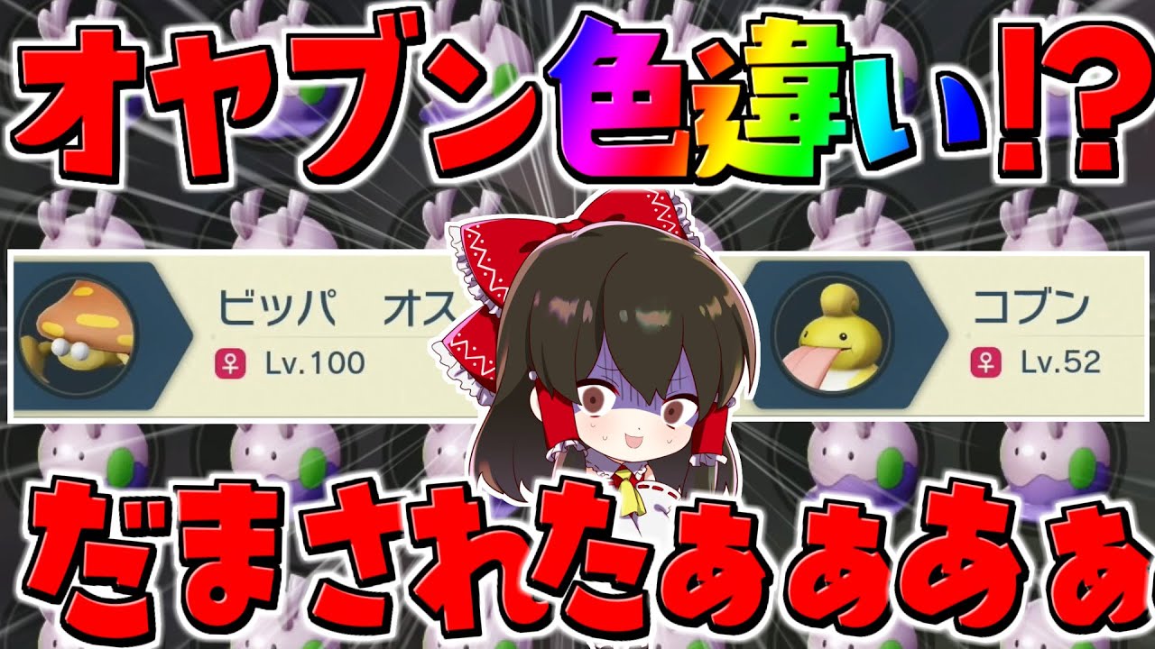 【レジェンズアルセウス 】悲報：れいむ遂にオヤブン色違いを受け取ってしまう ヌメラ１BoX交換会【ゆっくり実況/Pokémon LEGENDS アルセウス】