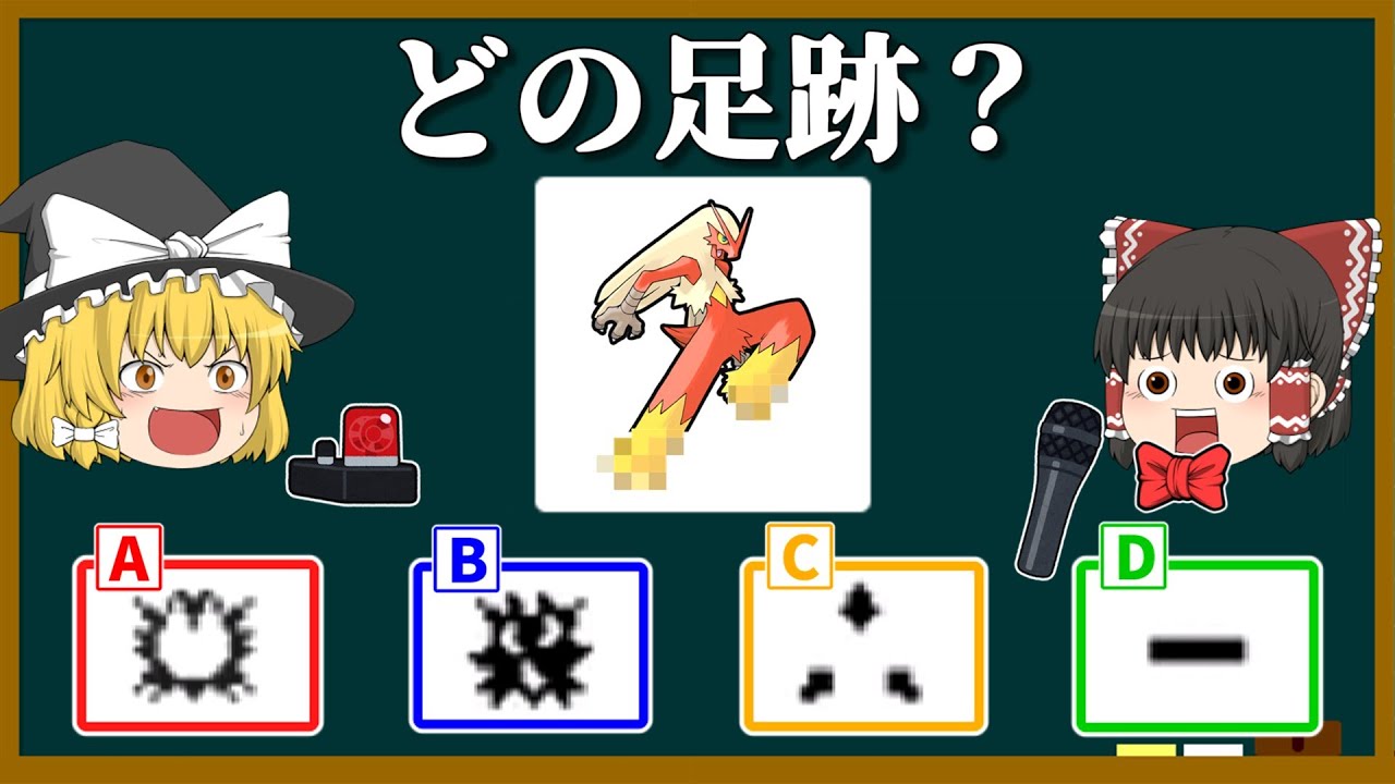 【激ムズ】ポケモン足跡クイズ（バシャーモ他）【ゆっくり解説】#Shorts