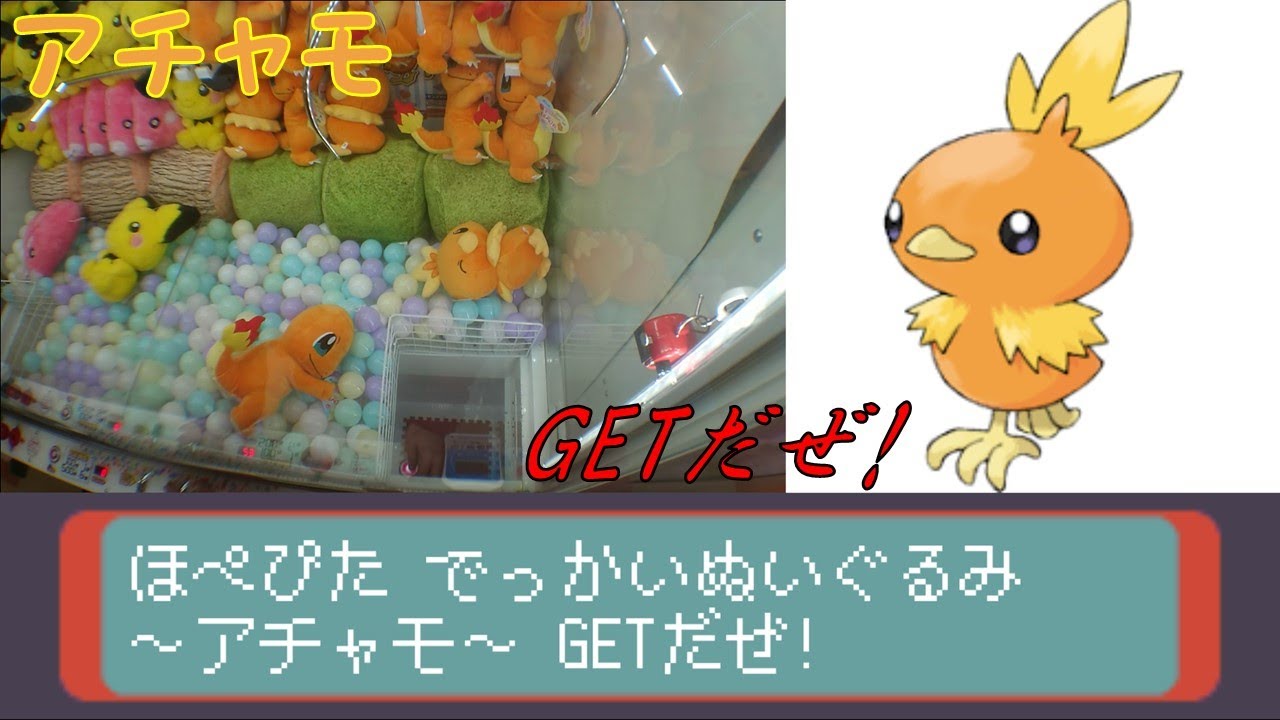 [UFOキャッチャー]ポケットモンスター ほぺぴた でっかいぬいぐるみ～アチャモ～GETだぜ!