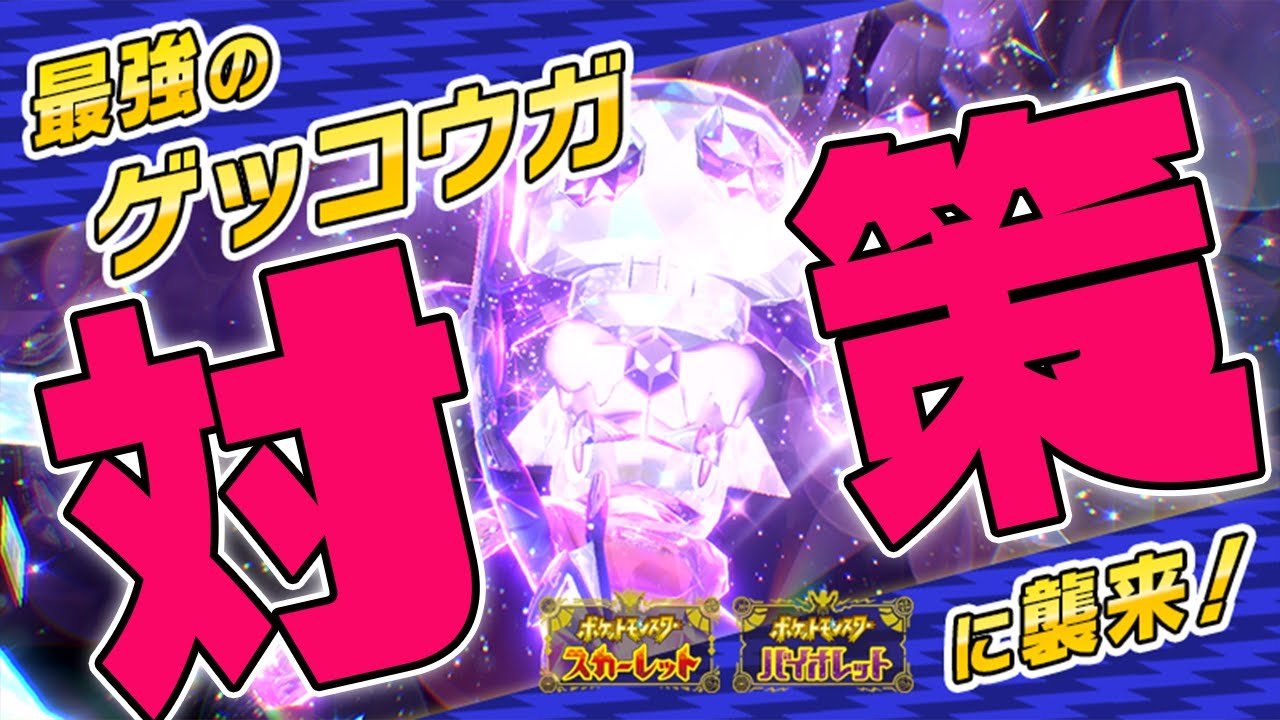 【???解禁】最強ゲッコウガ対策用ポケモンの色違い厳選します！2日目【ポケットモンスター スカーレット・バイオレット/SV】