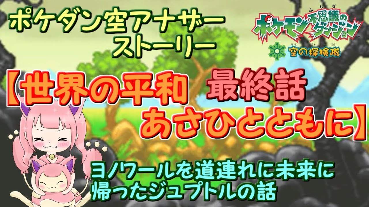 【ポケモン】名作ポケダン空の探検隊ジュプトル編最終話【いきたあかし】
