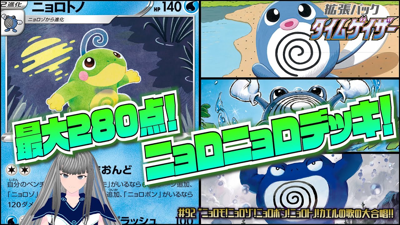 #92【ポケカ/対戦】「ニョロモ！ニョロゾ！ニョロボン！ニョロトノ！カエルの歌の大合唱！！」【ポケモンカード/Vtuber/新環境(D〜F)】