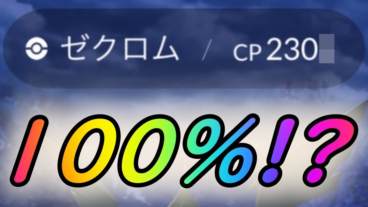 【神回】久々に来ちゃいました…伝説100%!?【ポケモンGO】【ゼクロム】