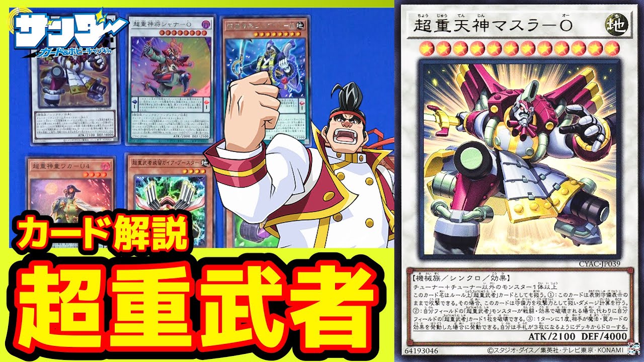 【#遊戯王】不動のデュエル超進化！！「超重武者」CYAC【#解説】