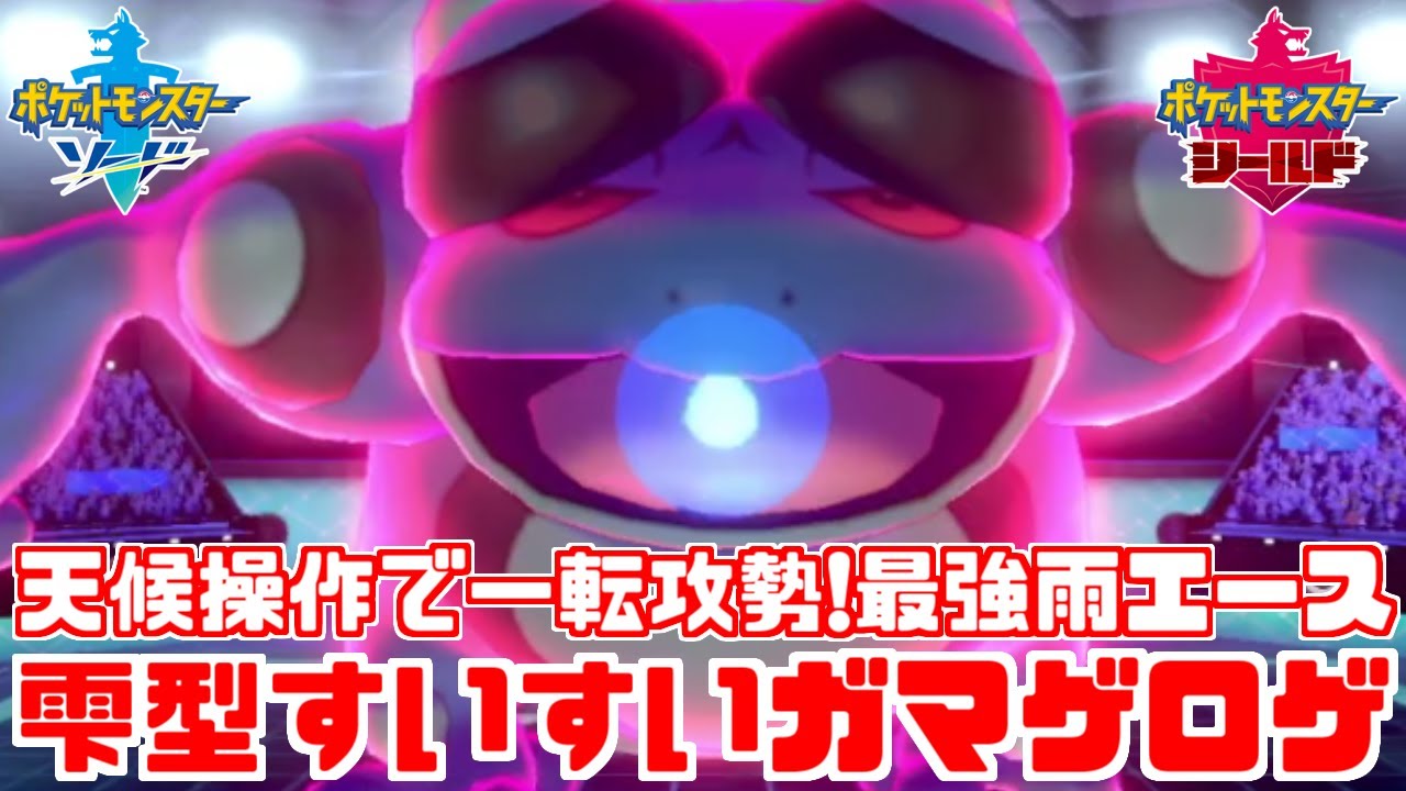 【ポケモン剣盾】特殊＆範囲優秀「ガマゲロゲ」が今作最強雨エースでした【ソード・シールド】