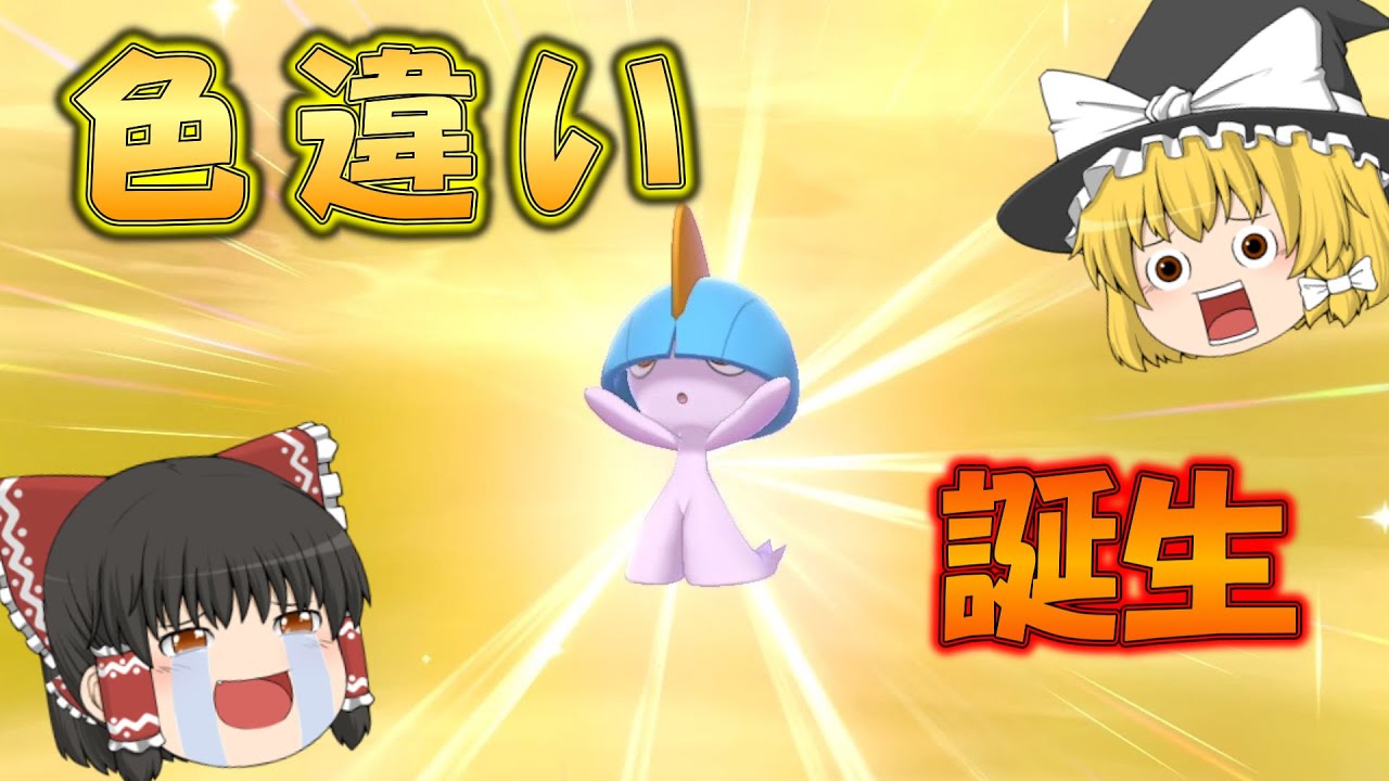 (ポケモン剣盾)ラルトスの色違いが天使すぎる！#6